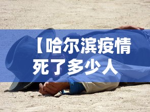 【哈尔滨疫情死了多少人啊/哈尔滨疫情是哪年开始的】