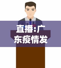 直播:广东疫情发布会，广东疫情发布会