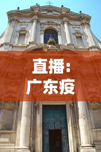 直播:广东疫情发布会,广东疫情发布会 直播:广东疫情发布会,广东疫情发布会