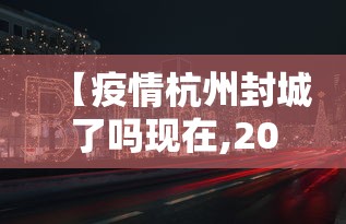 【疫情杭州封城了吗现在,2020年杭州疫情封控时间】