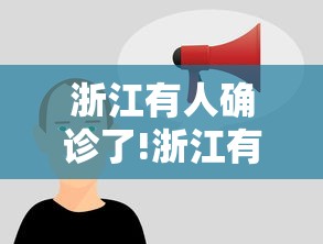 浙江有人确诊了!浙江有人确诊,这些事项要注意