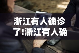 浙江有人确诊了!浙江有人确诊，这些事项要注意
