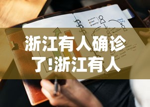 浙江有人确诊了!浙江有人确诊，这些事项要注意