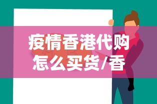 疫情香港代购怎么买货/香港代购必买清单大全