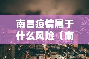 南昌疫情属于什么风险（南昌疫情是哪一年开始的）
