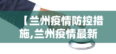 【兰州疫情防控措施,兰州疫情最新消息】