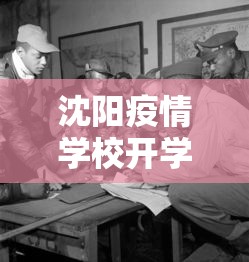 沈阳疫情学校开学时间:沈阳开学时间2026最新消息