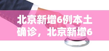 北京新增6例本土确诊，北京新增6例本土确诊