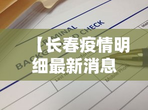 【长春疫情明细最新消息,长春疫情明细最新消息今天】