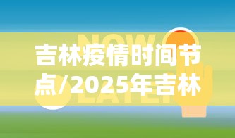吉林疫情时间节点/2025年吉林疫情严重吗