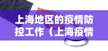 上海地区的疫情防控工作(上海疫情防控法规性决定)