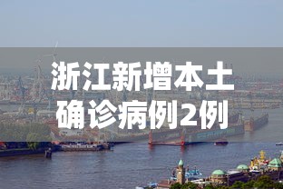 浙江新增本土确诊病例2例,浙江新增本土确诊病例2例 浙江新增本土确诊病例2例,浙江新增本土确诊病例2例