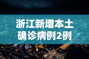 浙江新增本土确诊病例2例，浙江新增本土确诊病例2例
