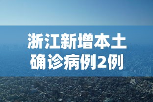 浙江新增本土确诊病例2例,浙江新增本土确诊病例2例 浙江新增本土确诊病例2例,浙江新增本土确诊病例2例