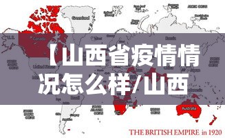 【山西省疫情情况怎么样/山西省2023年还有疫情吗】