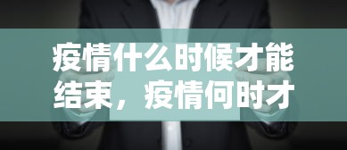疫情什么时候才能结束，疫情何时才能结束