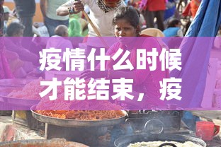 疫情什么时候才能结束，疫情何时才能结束