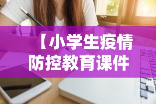 【小学生疫情防控教育课件/疫情防控教师培训安排】