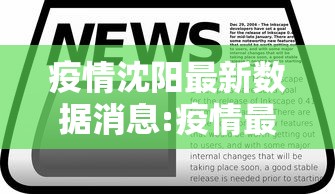疫情沈阳最新数据消息:疫情最新消息2025沈阳 疫情沈阳最新数据消息:疫情最新消息2025沈阳