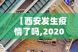【西安发生疫情了吗,2020疫情西安封城了吗】