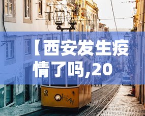 【西安发生疫情了吗,2020疫情西安封城了吗】