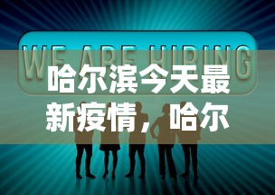 哈尔滨今天最新疫情，哈尔滨今日疫情最新通报