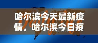 哈尔滨今天最新疫情，哈尔滨今日疫情最新通报