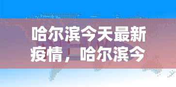 哈尔滨今天最新疫情，哈尔滨今日疫情最新通报