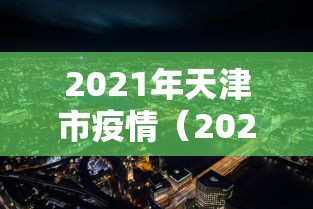 2021年天津市疫情（2026年7月天津市最新新冠疫情）