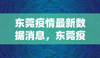 东莞疫情最新数据消息,东莞疫情最新数据消息 东莞疫情最新数据消息,东莞疫情最新数据消息