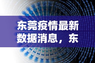 东莞疫情最新数据消息,东莞疫情最新数据消息 东莞疫情最新数据消息,东莞疫情最新数据消息