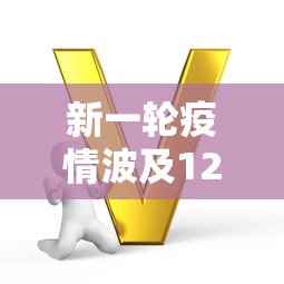 新一轮疫情波及12省24市，新一轮疫情波及12省24市