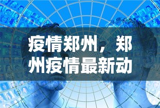 疫情郑州，郑州疫情最新动态