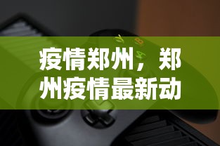疫情郑州，郑州疫情最新动态