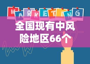 全国现有中风险地区66个，全国现有中风险地区66个