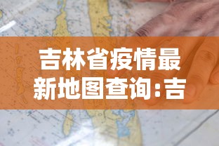 吉林省疫情最新地图查询:吉林省新冠疫情最新消息 吉林省疫情最新地图查询:吉林省新冠疫情最新消息