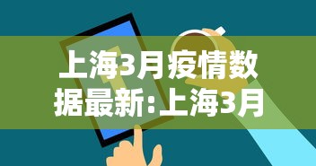 上海3月疫情数据最新:上海3月疫情数据最新公布