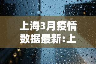 上海3月疫情数据最新:上海3月疫情数据最新公布