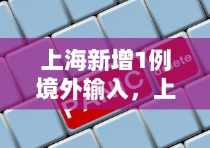 上海新增1例境外输入，上海新增1例境外输入病例