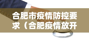 合肥市疫情防控要求（合肥疫情放开时间官方文件）
