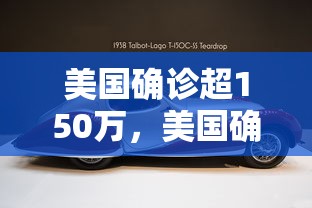 美国确诊超150万,美国确诊超150万