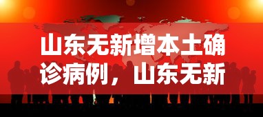 山东无新增本土确诊病例,山东无新增本土确诊病例 山东无新增本土确诊病例,山东无新增本土确诊病例