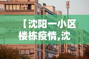 【沈阳一小区楼栋疫情,沈阳疫情感染链】