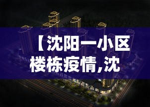 【沈阳一小区楼栋疫情,沈阳疫情感染链】