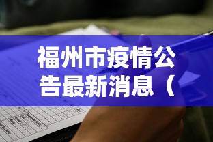 福州市疫情公告最新消息（福州发布疫情）