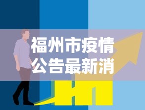 福州市疫情公告最新消息（福州发布疫情）