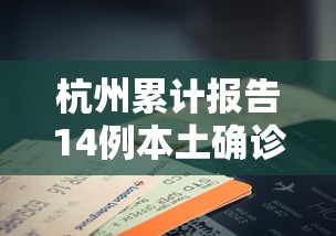 杭州累计报告14例本土确诊，杭州累计报告14例本土确诊