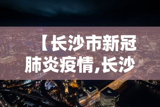 【长沙市新冠肺炎疫情,长沙市新冠肺炎疫情最新情况】