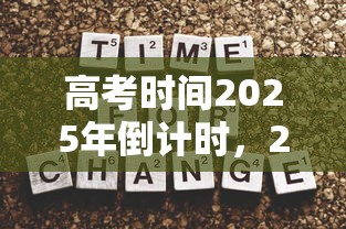 高考时间2025年倒计时，2025年高考倒计时