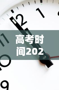 高考时间2025年倒计时，2025年高考倒计时